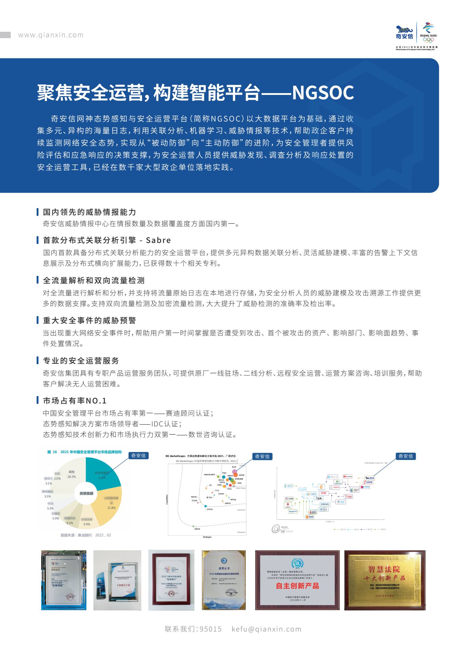 奇安信：态势感知NGSOC 1.jpg