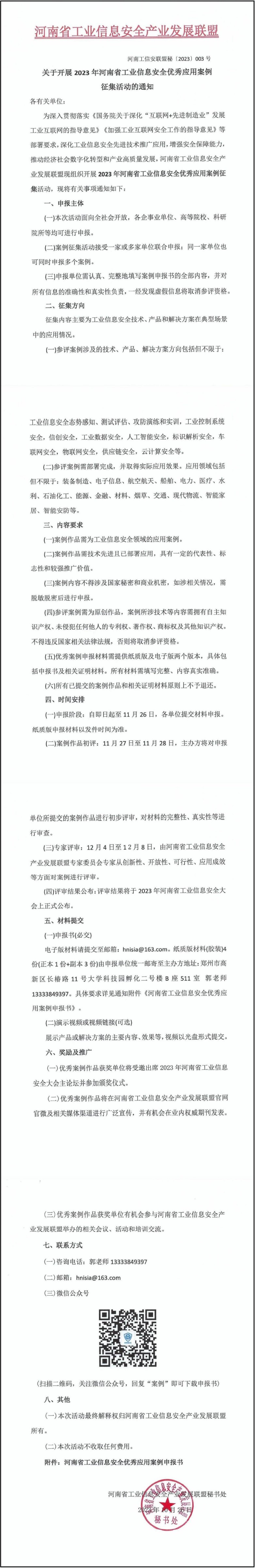 关于开展2023年河南省工业信息安全优秀应用案例征集活动的通知(1).jpg