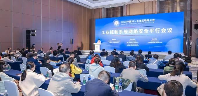 2023中国5G+工业互联网大会“工业控制系统网络安全平行会议”在武汉成功举办01.jpg