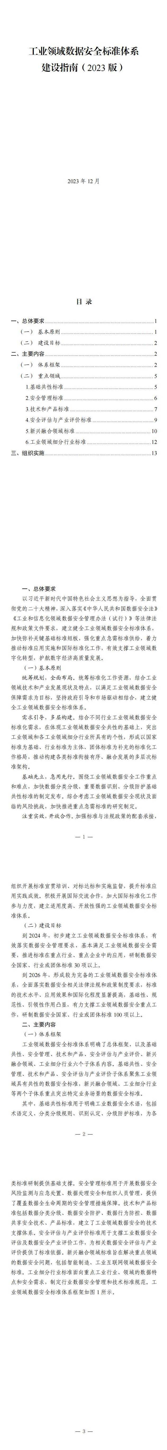 两部门关于印发《工业领域数据安全标准体系建设指南（2023版）》的通知_11.jpg