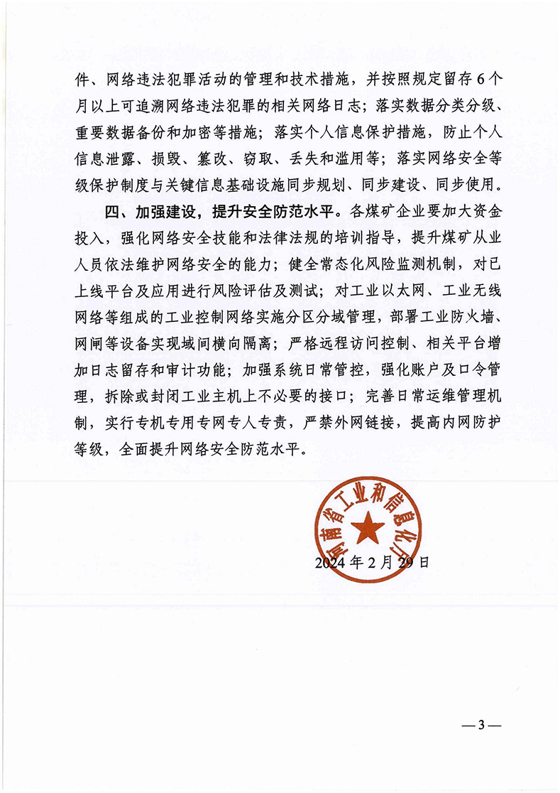 关于加强全省煤矿安全生产监控平台网络安全的通知（豫工信煤安〔2024〕41号）_02.jpg