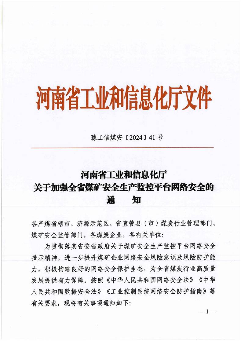 关于加强全省煤矿安全生产监控平台网络安全的通知（豫工信煤安〔2024〕41号）_00.jpg