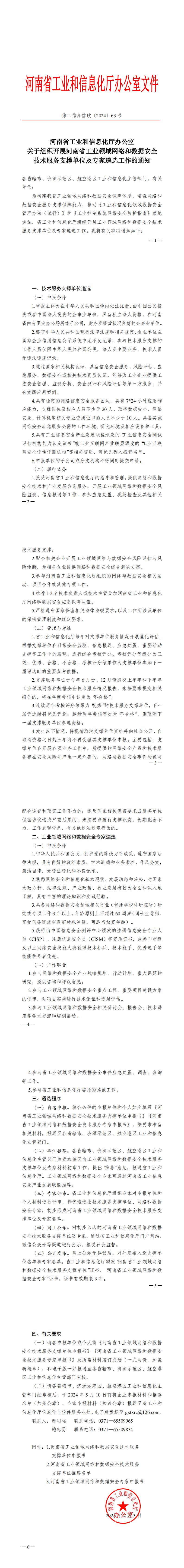 关于组织开展河南省工业领域网络和数据安全技术服务支撑单位及专家遴选工作的通知1.jpg