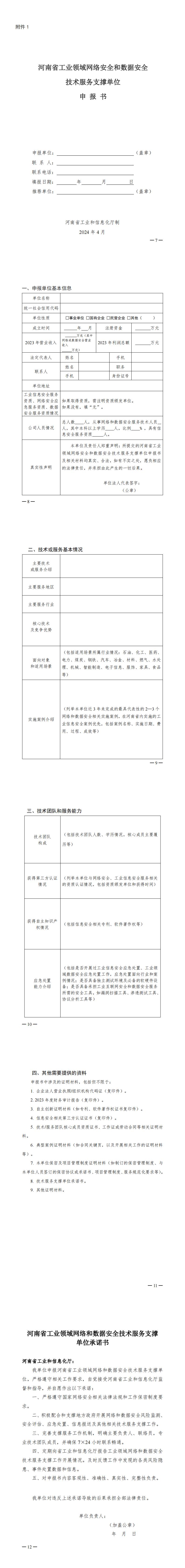 关于组织开展河南省工业领域网络和数据安全技术服务支撑单位及专家遴选工作的通知-附件1.jpg