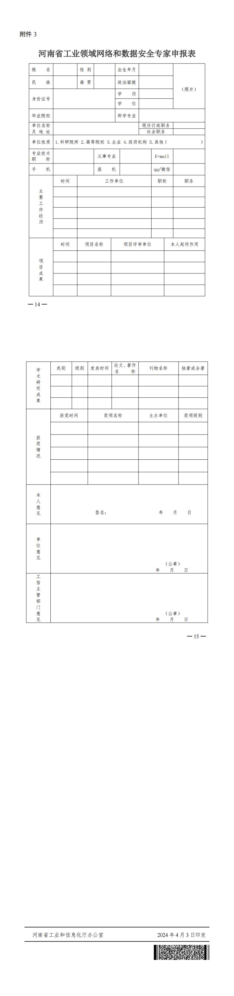 关于组织开展河南省工业领域网络和数据安全技术服务支撑单位及专家遴选工作的通知_附件3.jpg