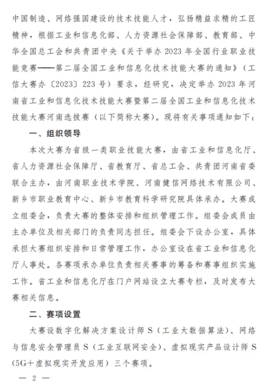 关于举办2023年河南省工业和信息化技术技能大赛暨第二届全国工业和信息化技术技能大赛河南选拔赛的通知2.webp.jpg