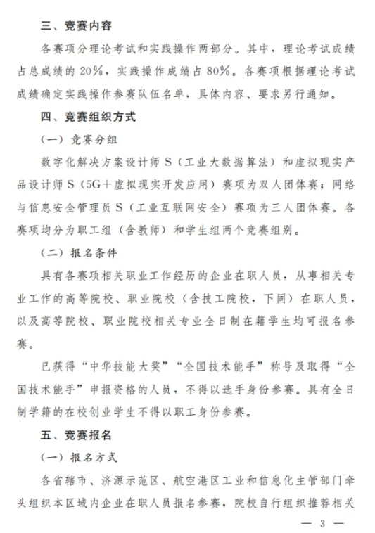 关于举办2023年河南省工业和信息化技术技能大赛暨第二届全国工业和信息化技术技能大赛河南选拔赛的通知3.webp.jpg