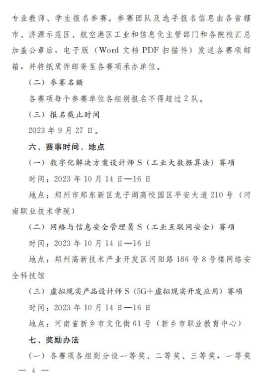 关于举办2023年河南省工业和信息化技术技能大赛暨第二届全国工业和信息化技术技能大赛河南选拔赛的通知4.webp.jpg