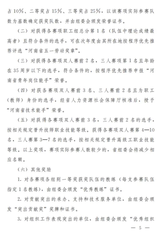 关于举办2023年河南省工业和信息化技术技能大赛暨第二届全国工业和信息化技术技能大赛河南选拔赛的通知5.webp.jpg