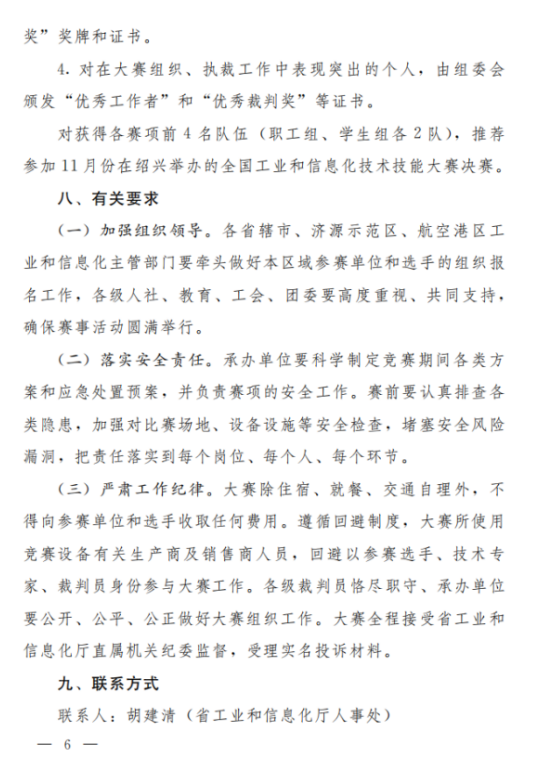 关于举办2023年河南省工业和信息化技术技能大赛暨第二届全国工业和信息化技术技能大赛河南选拔赛的通知6.png