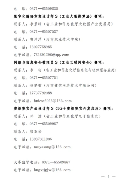 关于举办2023年河南省工业和信息化技术技能大赛暨第二届全国工业和信息化技术技能大赛河南选拔赛的通知7.webp.jpg