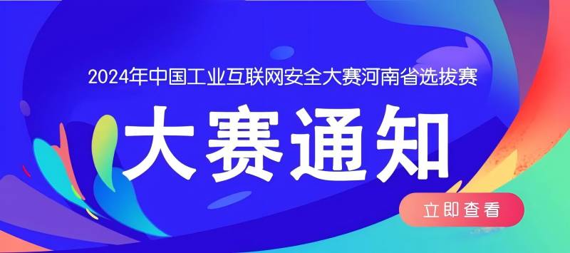 2024年中国工业互联网安全大赛河南省选拔赛00.jpg