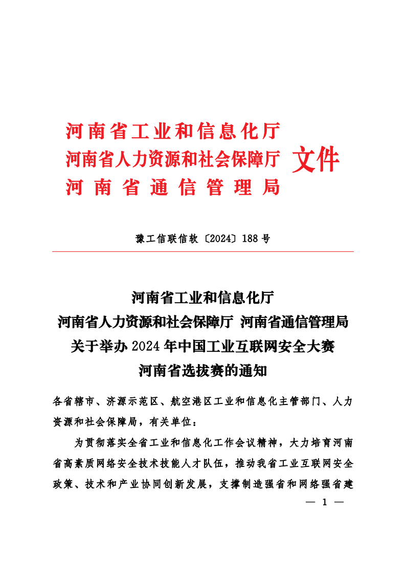 关于举办2024年中国工业互联网安全大赛-联合发文(1)_00.png