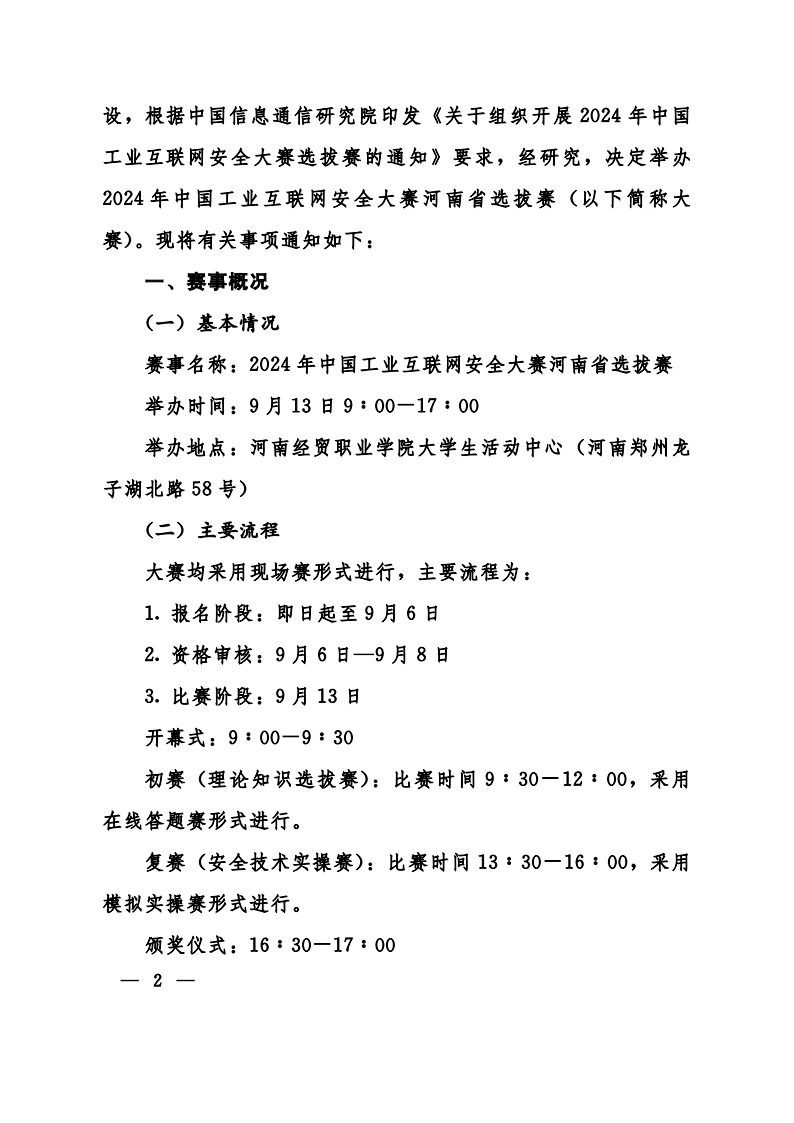 关于举办2024年中国工业互联网安全大赛-联合发文(1)_01.png