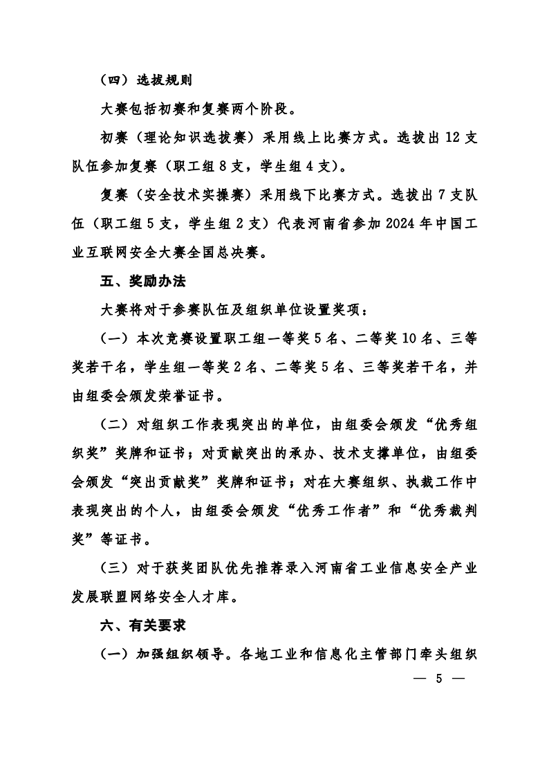 关于举办2024年中国工业互联网安全大赛-联合发文(1)_04.png