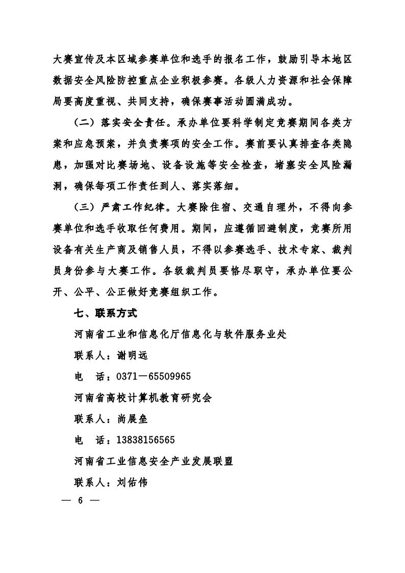 关于举办2024年中国工业互联网安全大赛-联合发文(1)_05.png