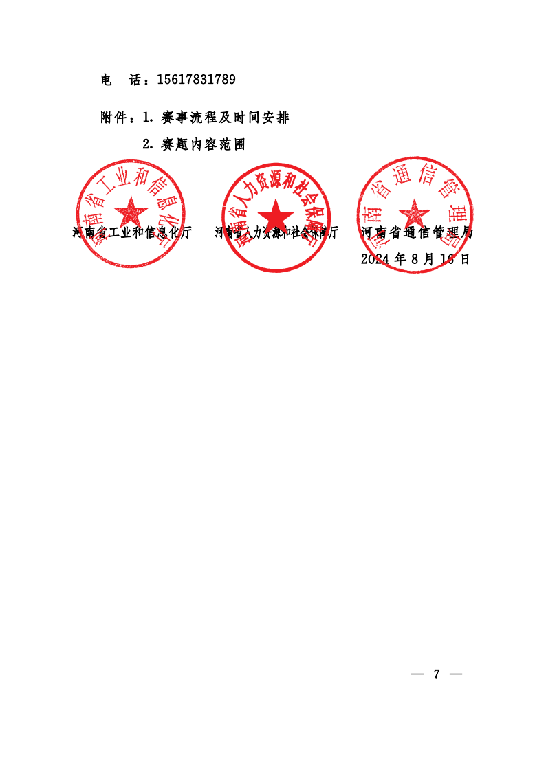 关于举办2024年中国工业互联网安全大赛-联合发文(1)_06.png