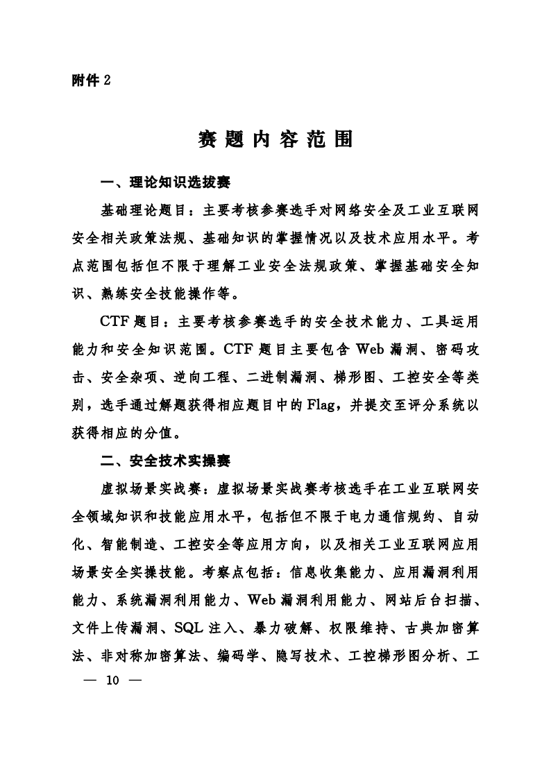 关于举办2024年中国工业互联网安全大赛-联合发文(1)_09.png