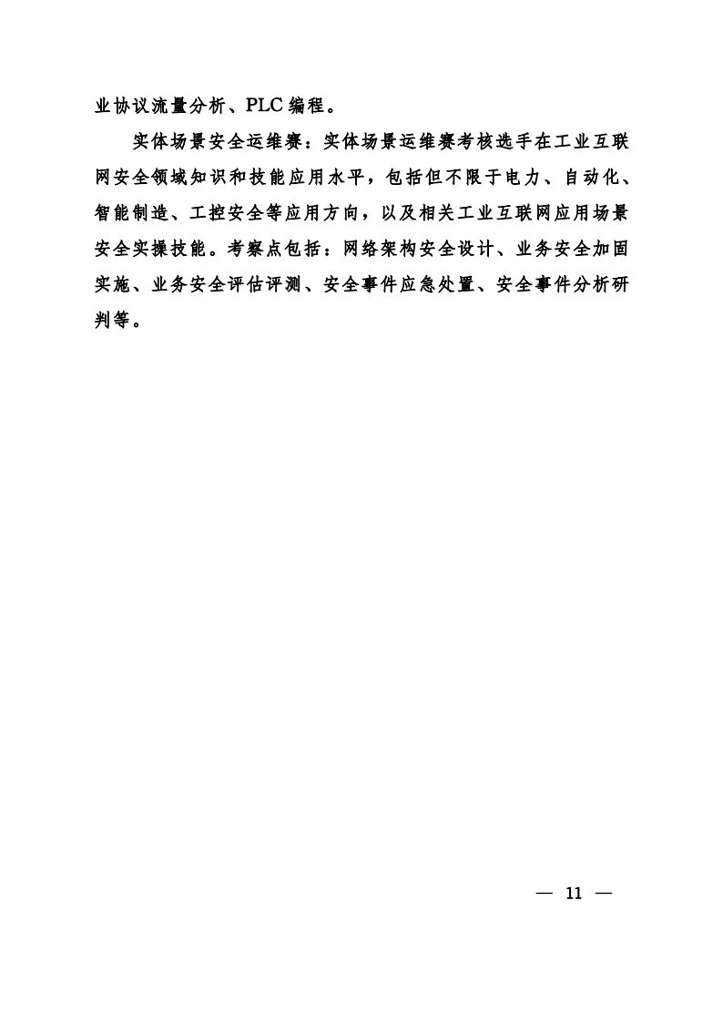 关于举办2024年中国工业互联网安全大赛-联合发文(1)_10.png