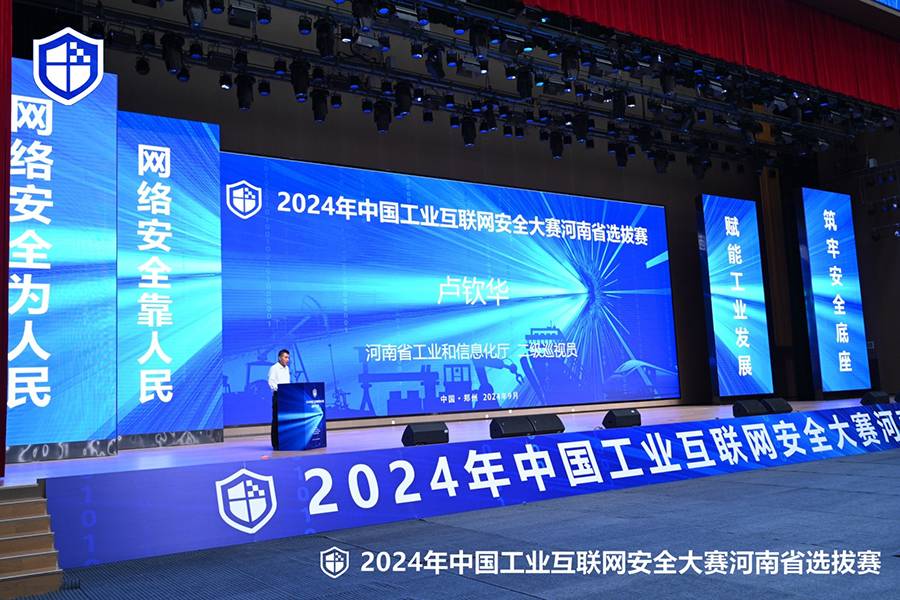 2024年中国工业互联网安全大赛河南省选拔赛成功举办01.jpg