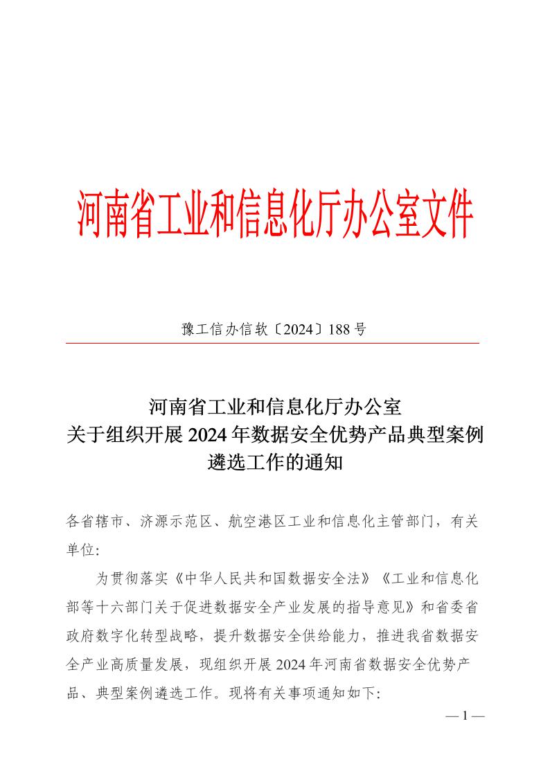 关于组织开展2024年数据安全优势产品典型案例遴选工作的通知202410161.jpeg